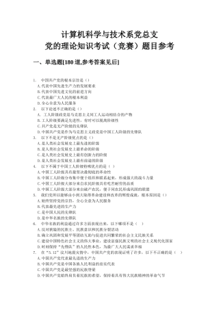 党的理论知识考试(竞赛)题目【终版】