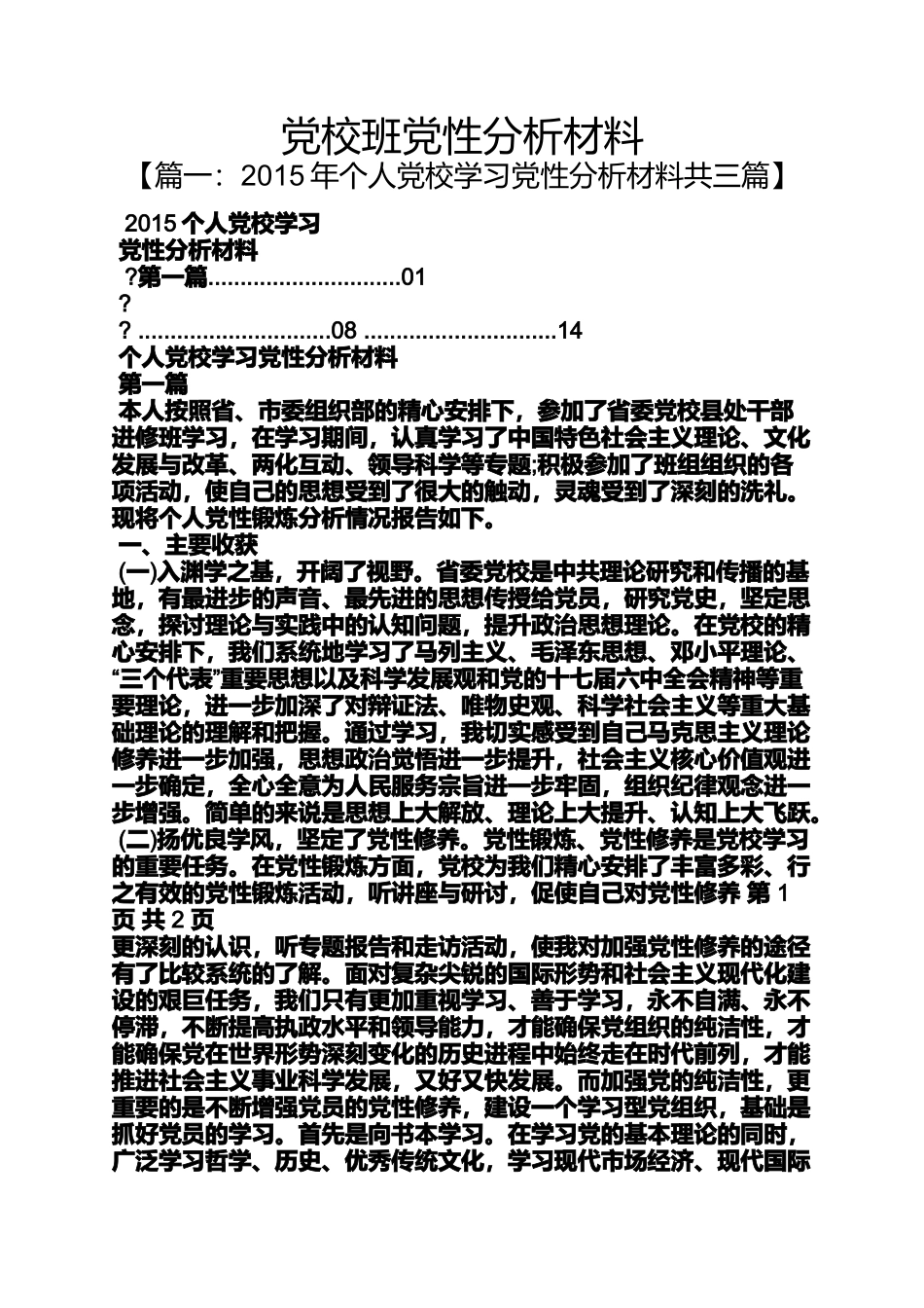 党校班党性分析材料_第1页