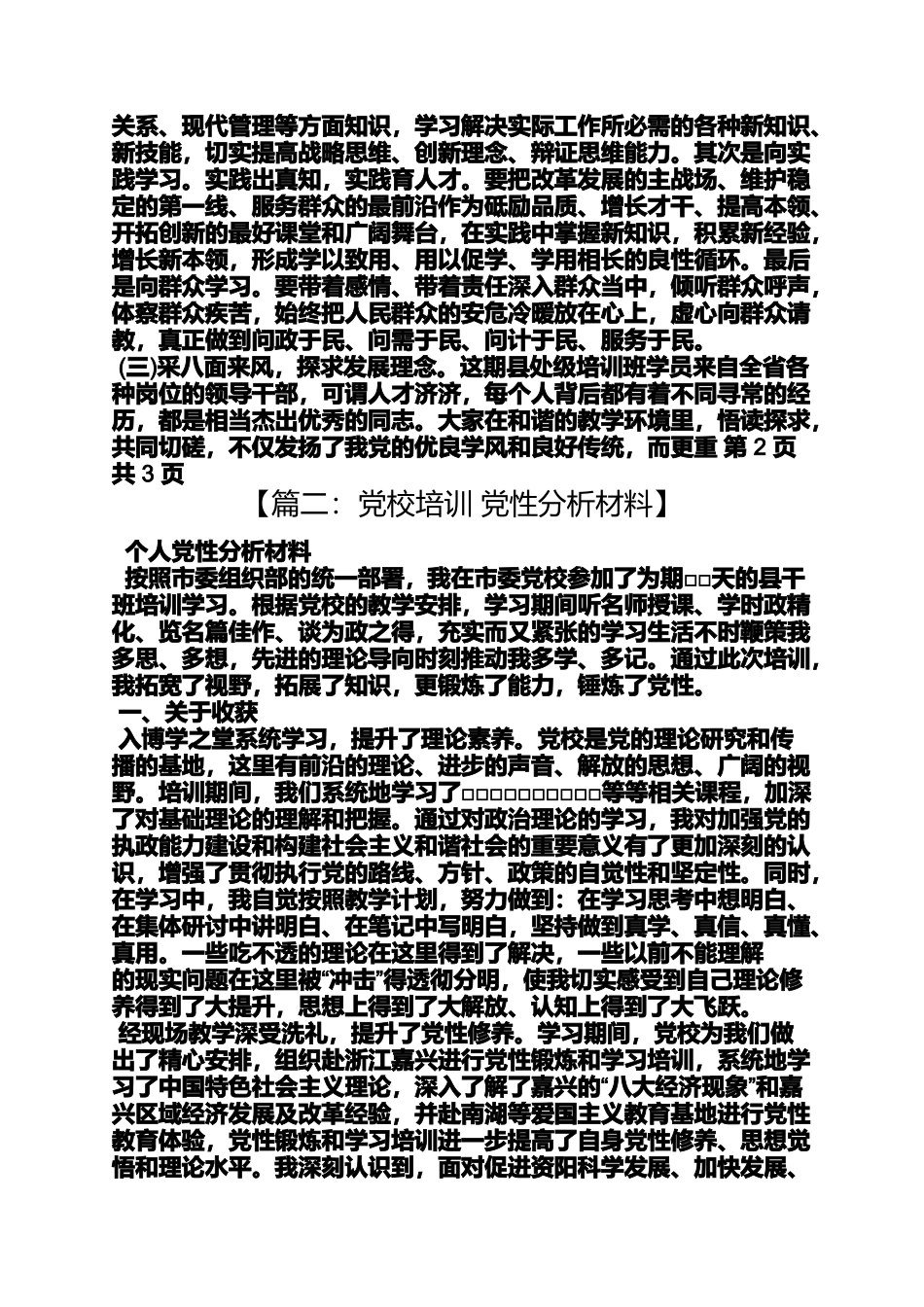 党校班党性分析材料_第2页