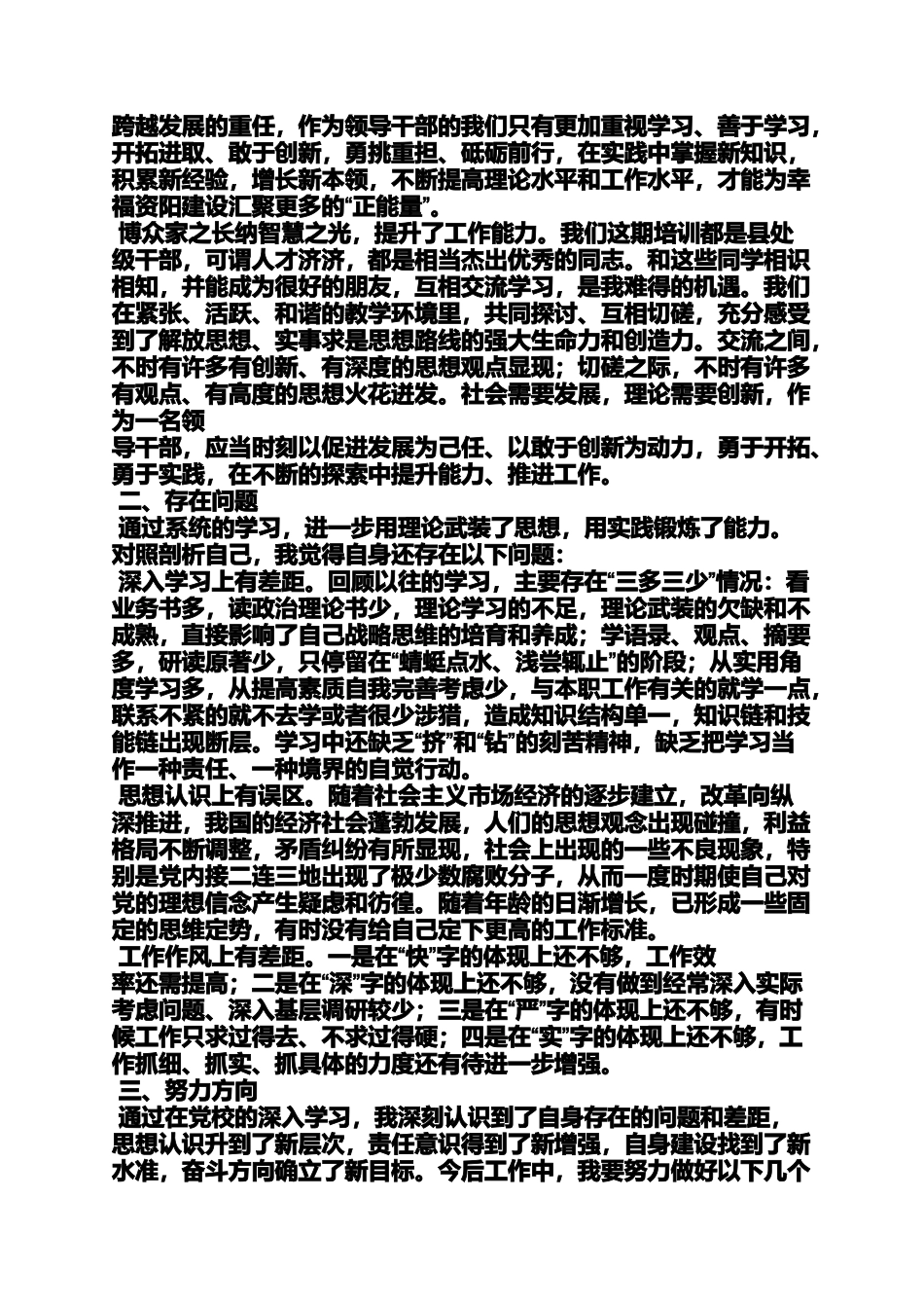 党校班党性分析材料_第3页