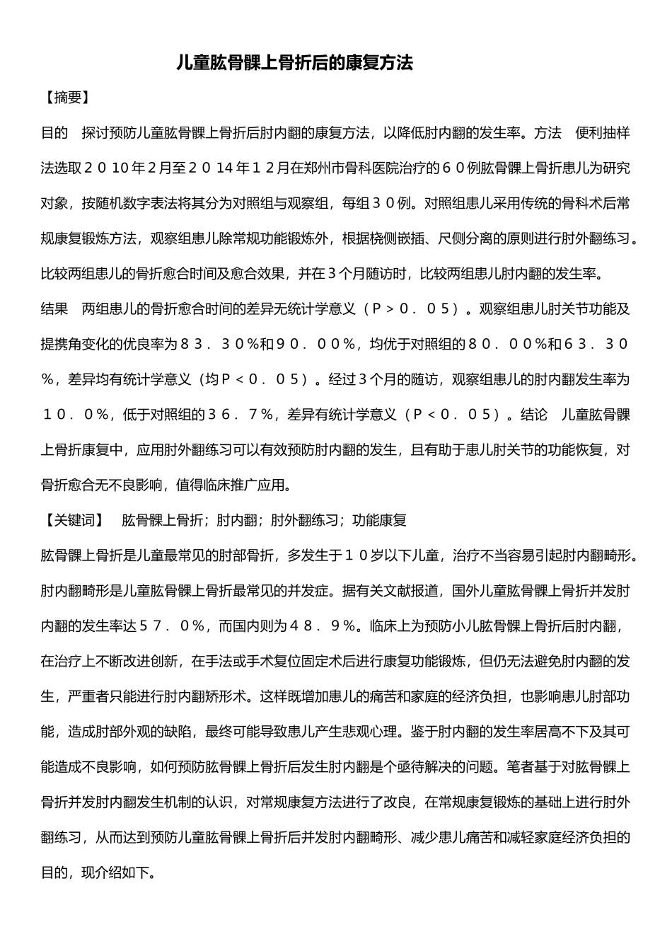 儿童肱骨髁上骨折后的康复方法_第1页