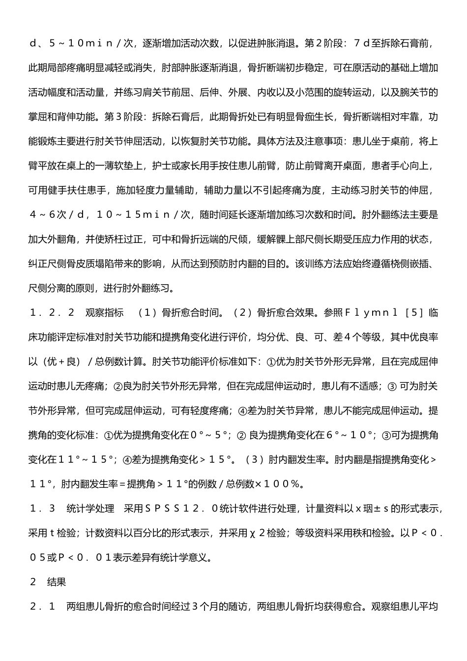 儿童肱骨髁上骨折后的康复方法_第3页