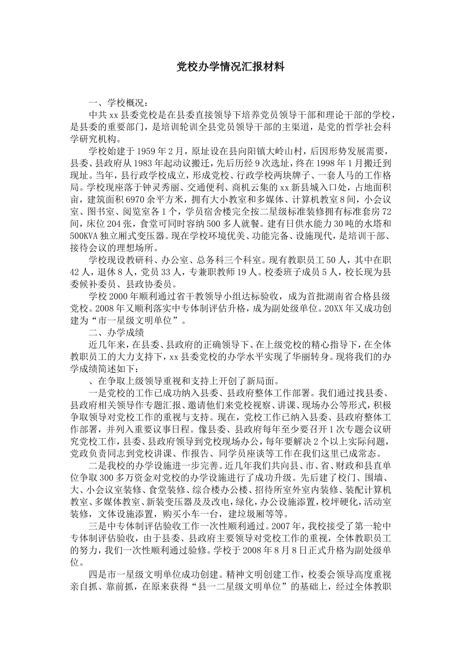 党校办学情况汇报材料_第1页
