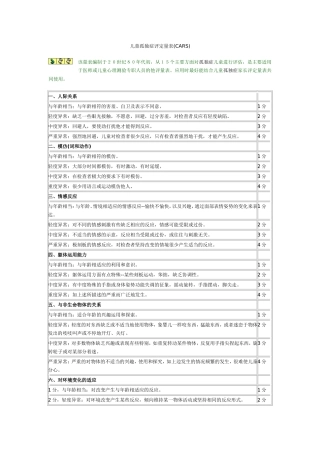 儿童孤独症评定量表(CARS)