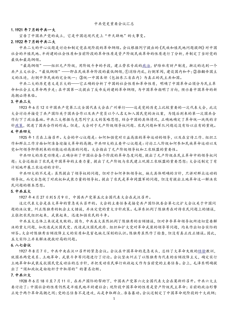 党的历史上重要会议及记忆口诀_第1页