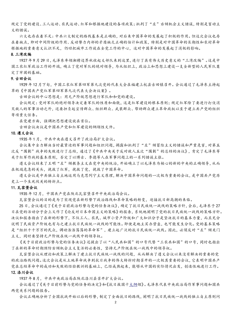 党的历史上重要会议及记忆口诀_第2页