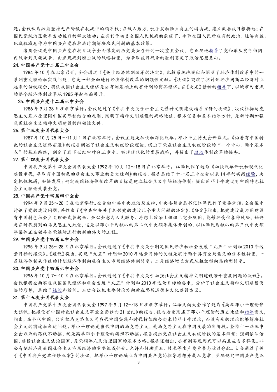 党的历史上重要会议及记忆口诀_第3页