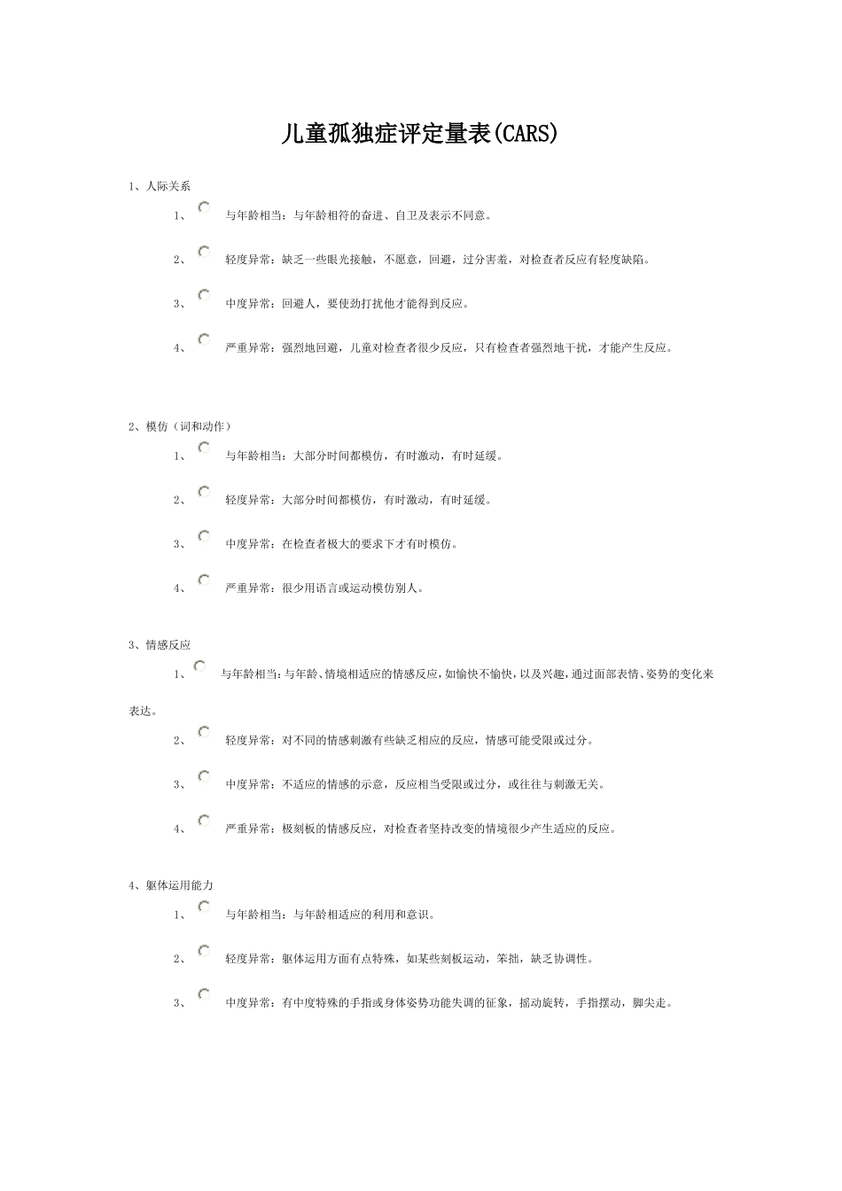 儿童孤独症评定量表(CARS)：_第1页