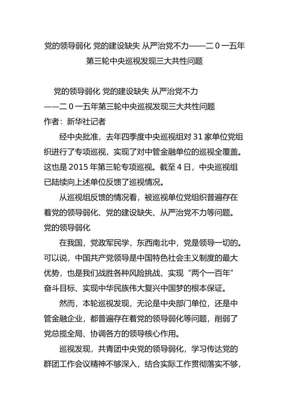 党的领导弱化-党的建设缺失-从严治党不力二0一五年第三轮中央巡视发现三大共性问题_第1页