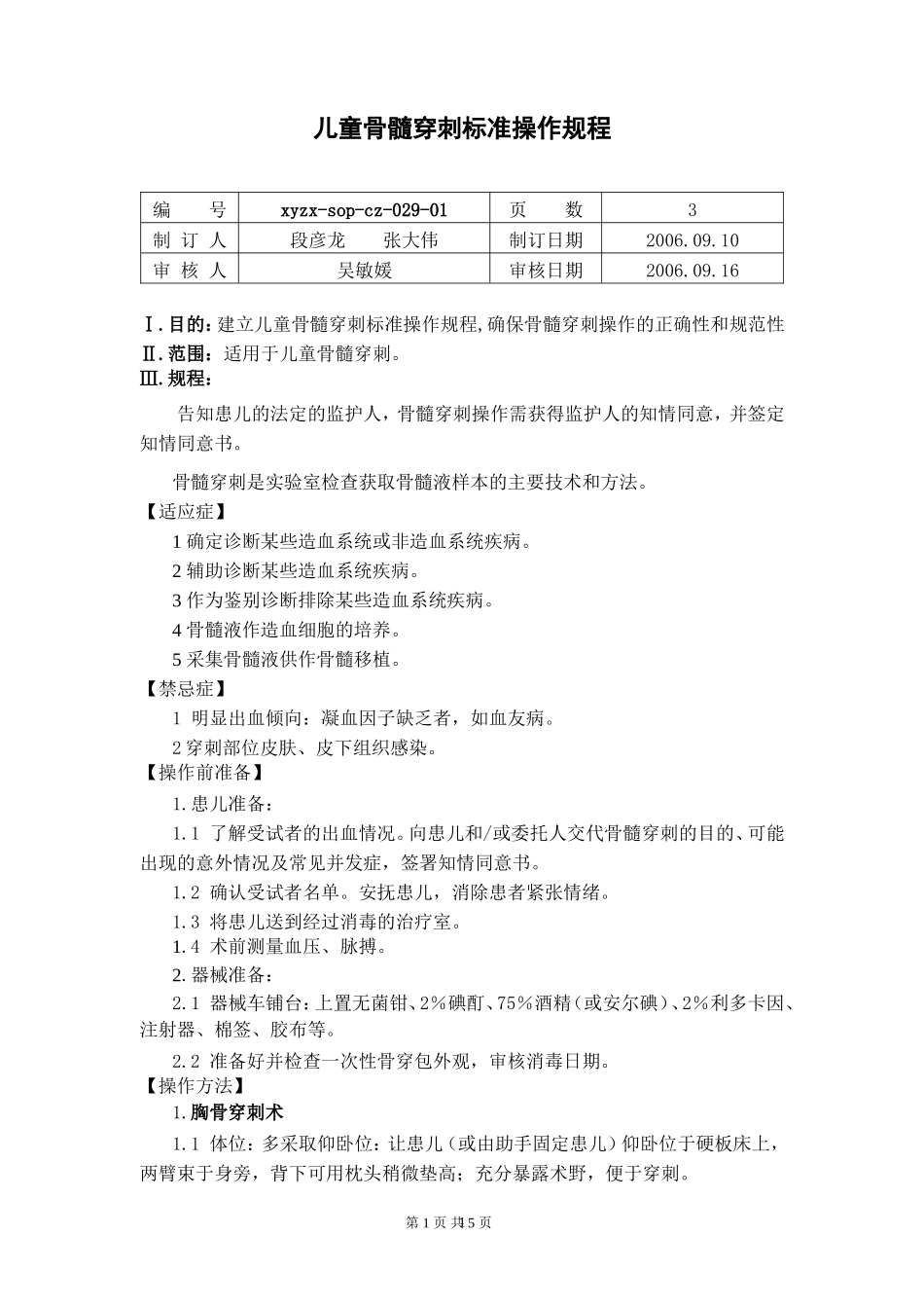 儿童骨髓穿刺标准操作规程_第1页