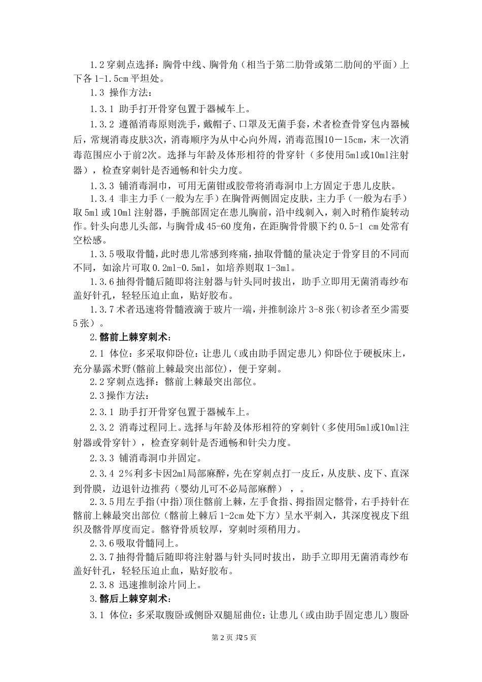 儿童骨髓穿刺标准操作规程_第2页