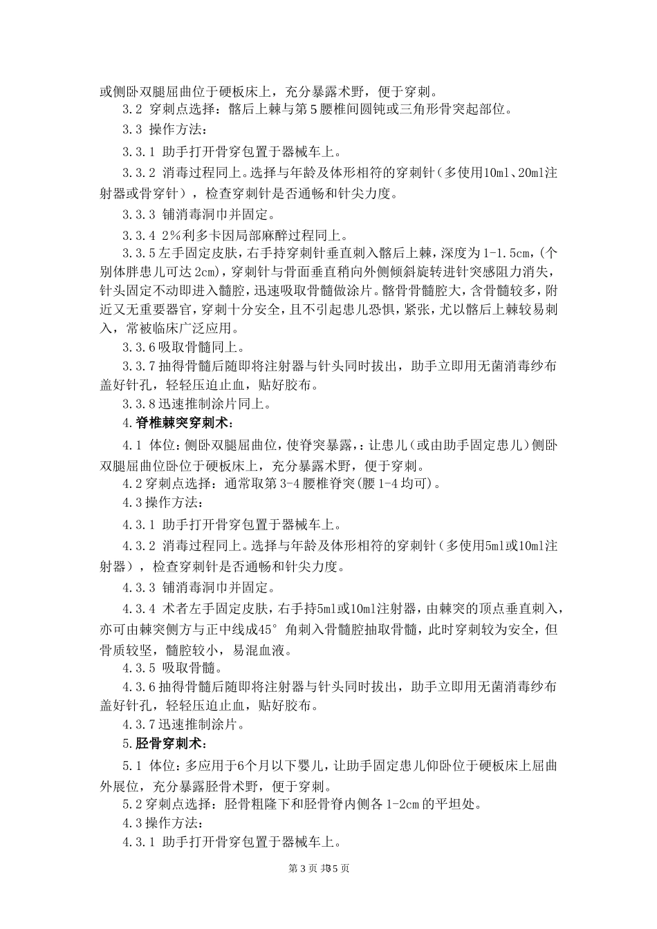 儿童骨髓穿刺标准操作规程_第3页
