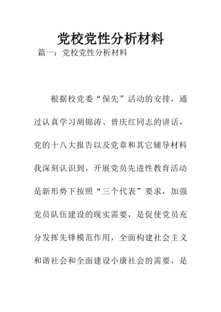 党校党性分析材料-1