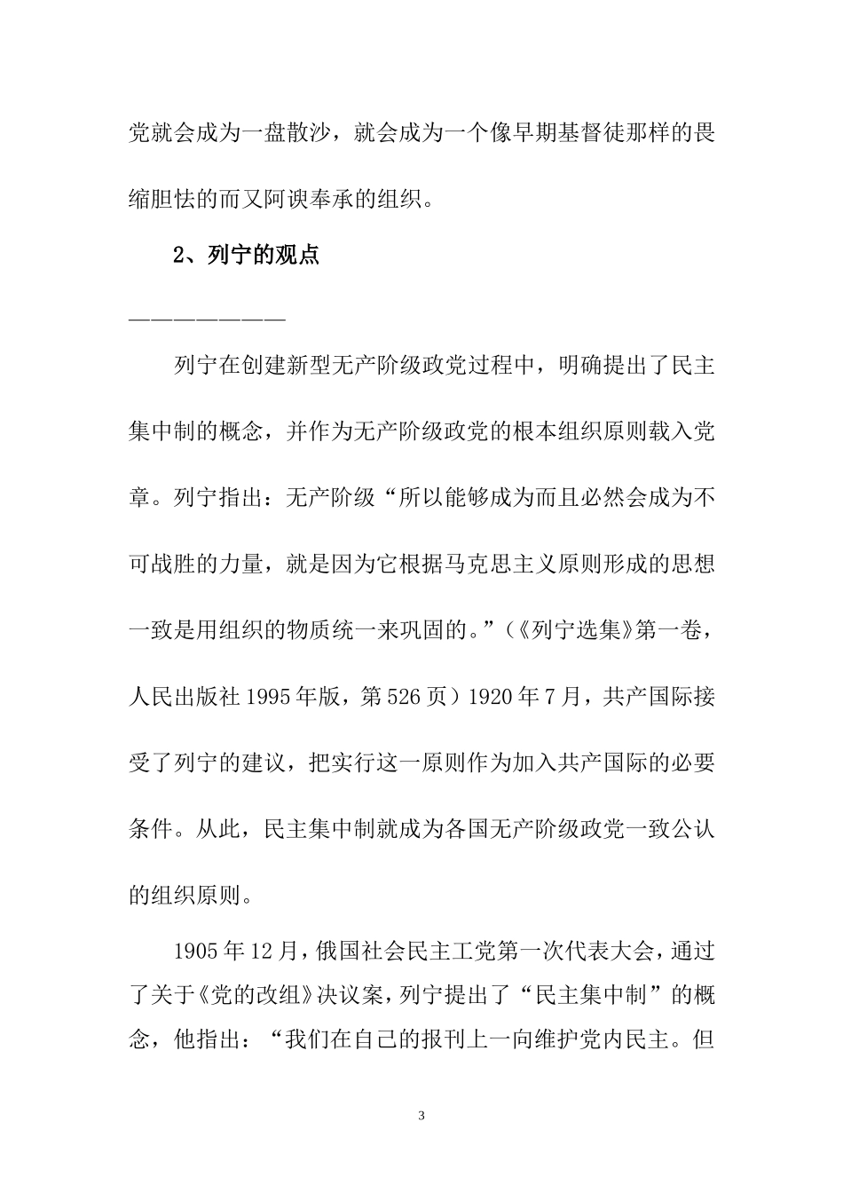 党的民主集中制原则(授课讲稿)_第3页