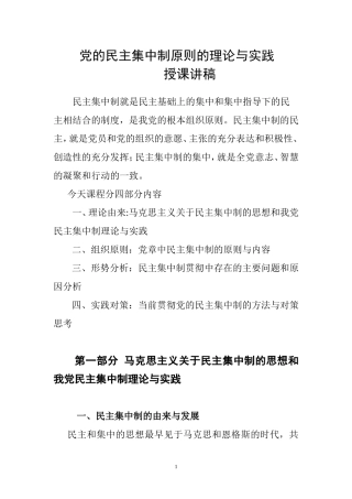 党的民主集中制原则(授课讲稿)