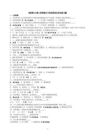 党校第43期入党积极分子培训班结业考试复习题