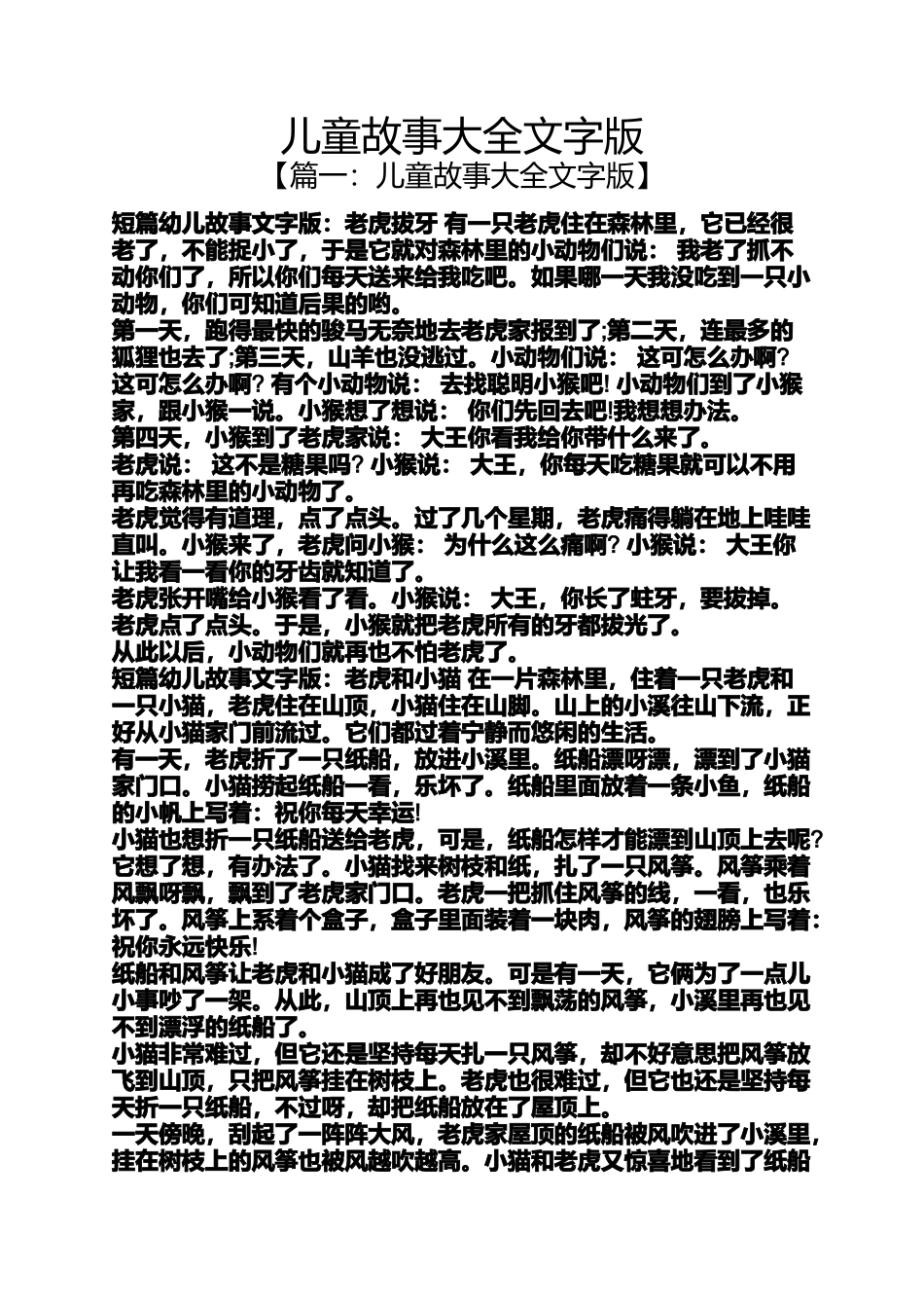 儿童故事大全文字版_第1页