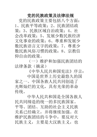 党的民族政策及法律法规