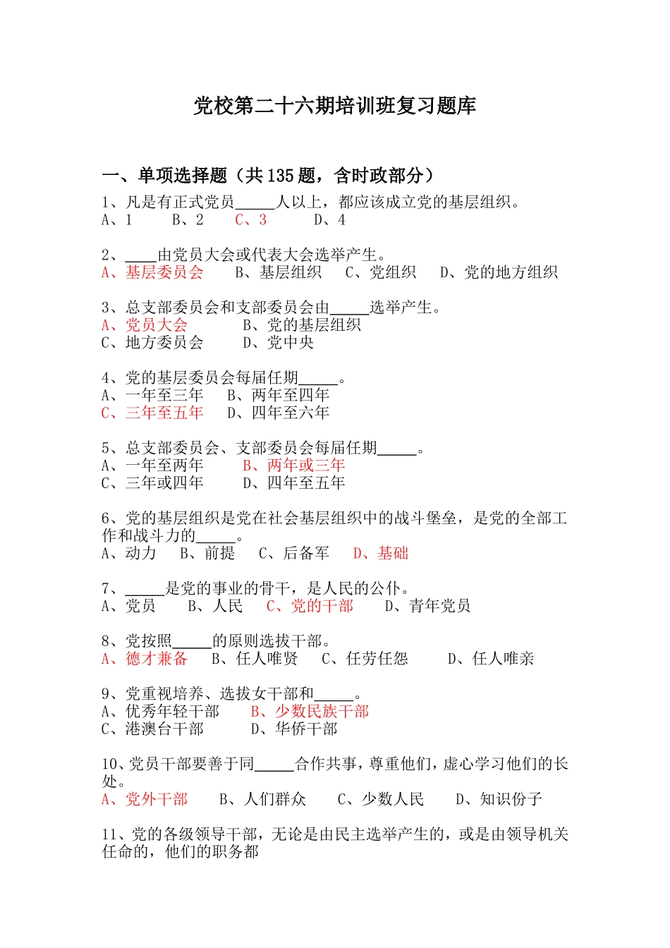 党校第二十六期培训班复习题库参考答案_第1页