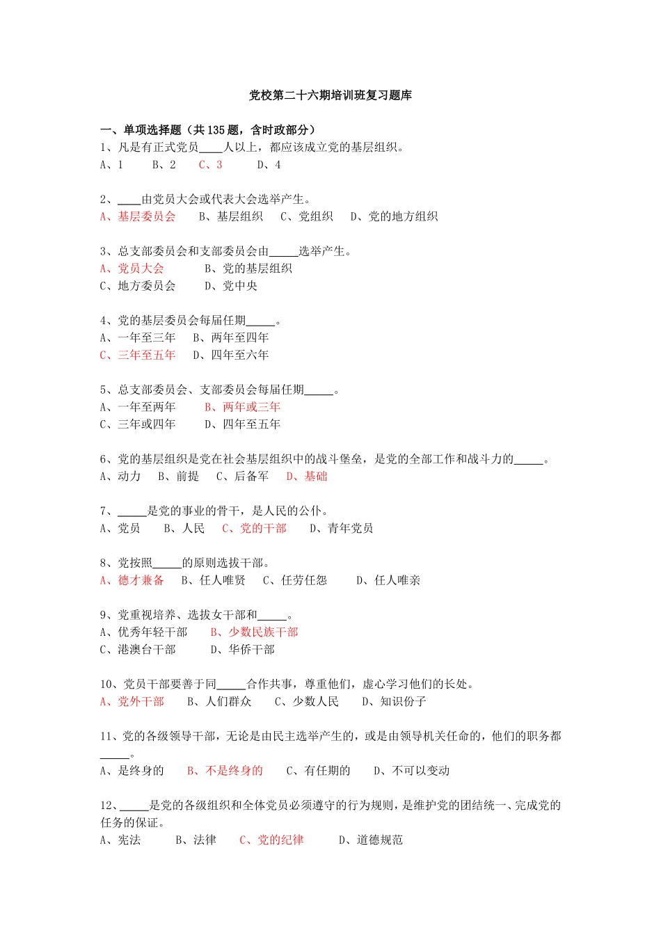 党校第二十六期培训班复习题库参考答案2_第1页