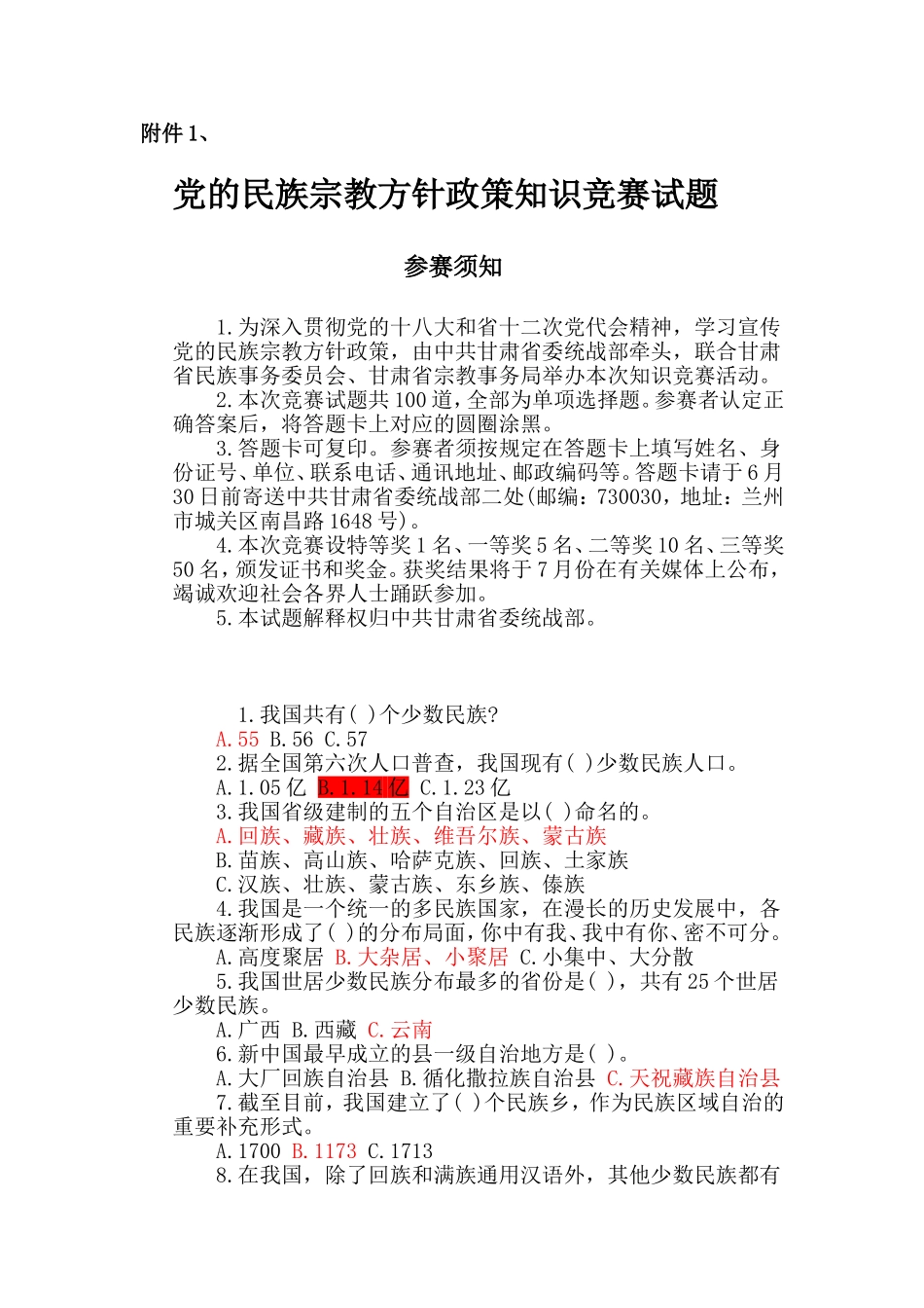 党的民族宗教方针政策知识竞赛试题(含答案)_第1页