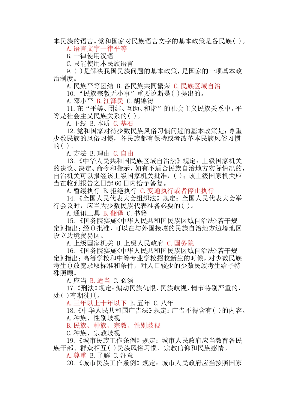 党的民族宗教方针政策知识竞赛试题(含答案)_第2页