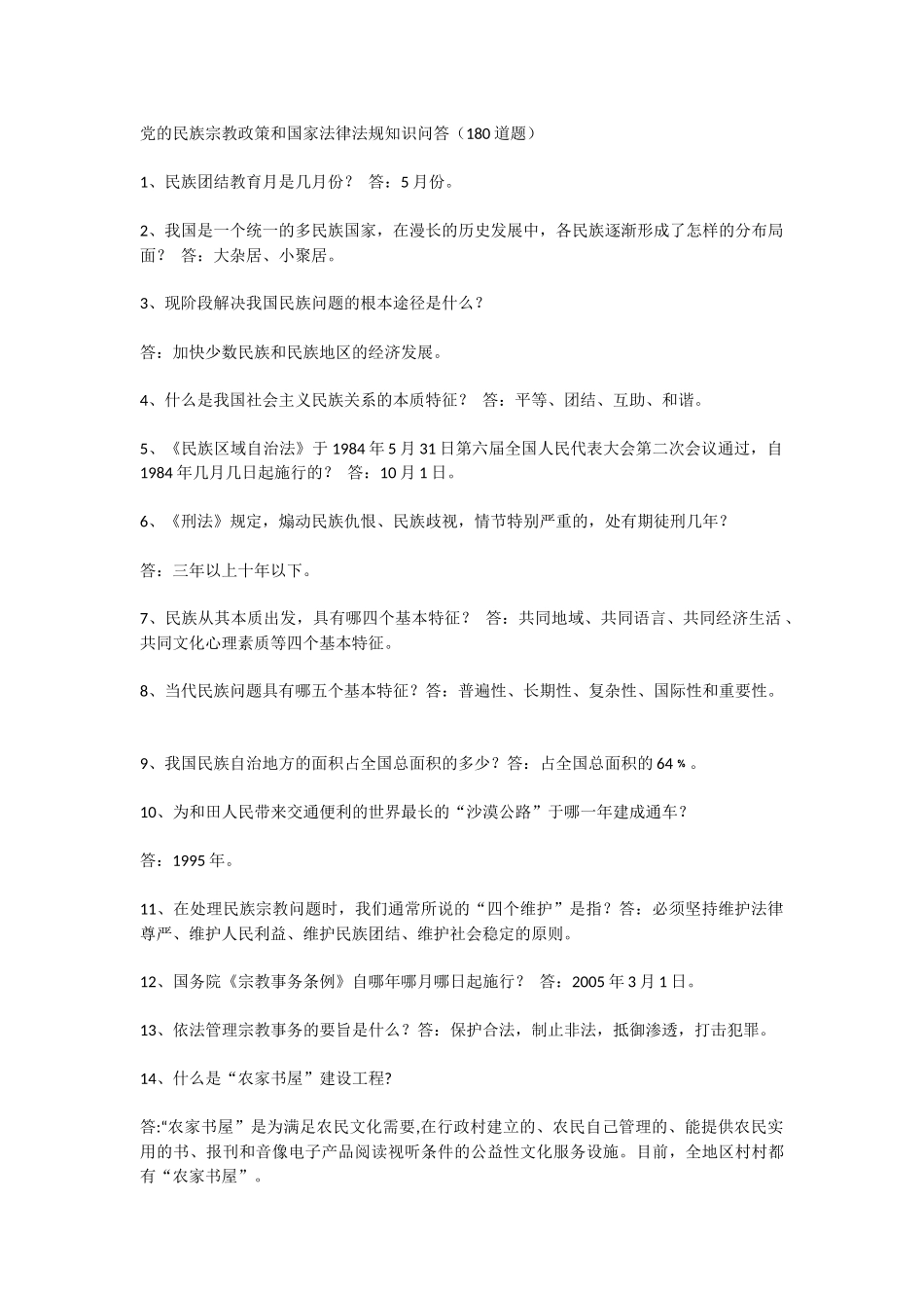 党的民族宗教政策和国家法律法规知识问答_第1页