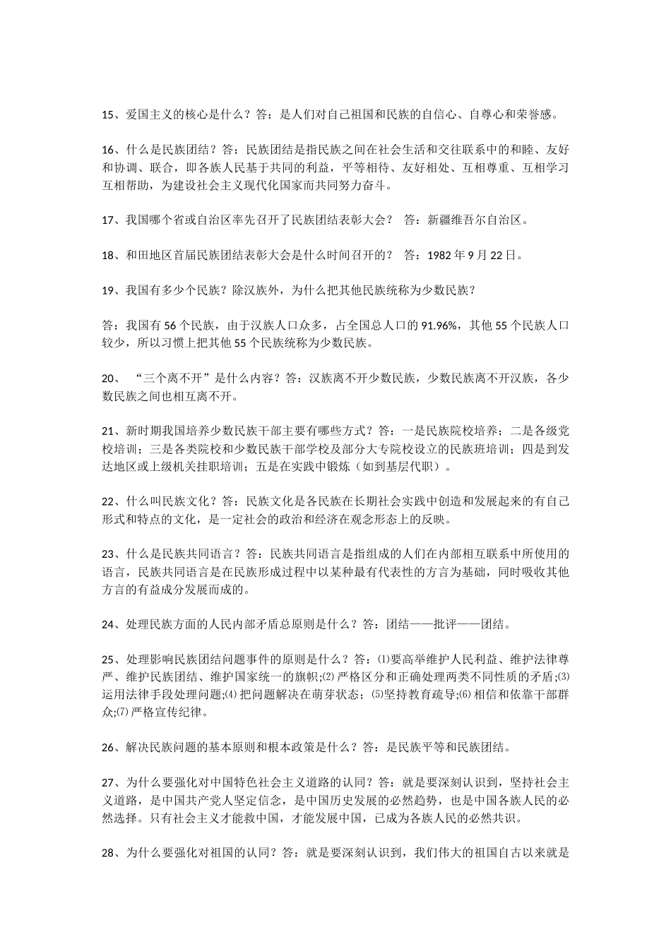 党的民族宗教政策和国家法律法规知识问答_第2页