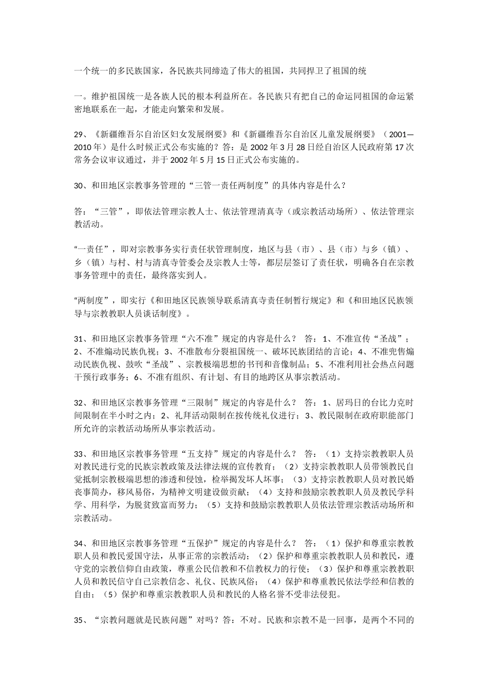党的民族宗教政策和国家法律法规知识问答_第3页