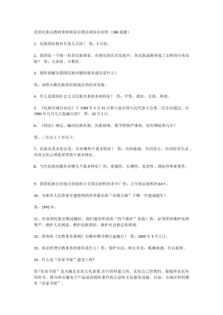 党的民族宗教政策和国家法律法规知识问答