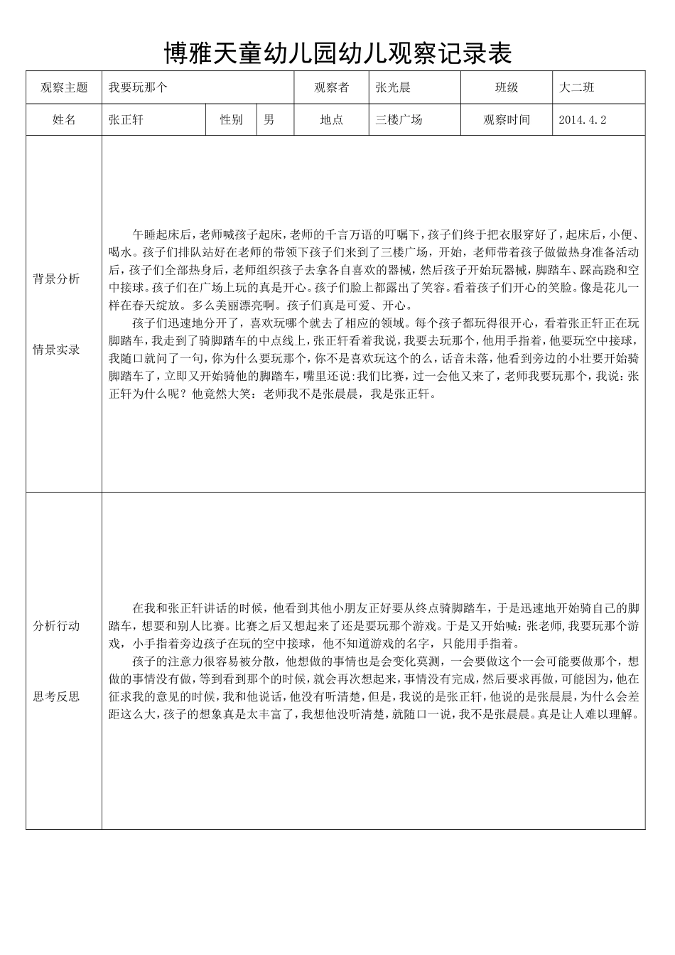 儿童观察记录-4月_第1页