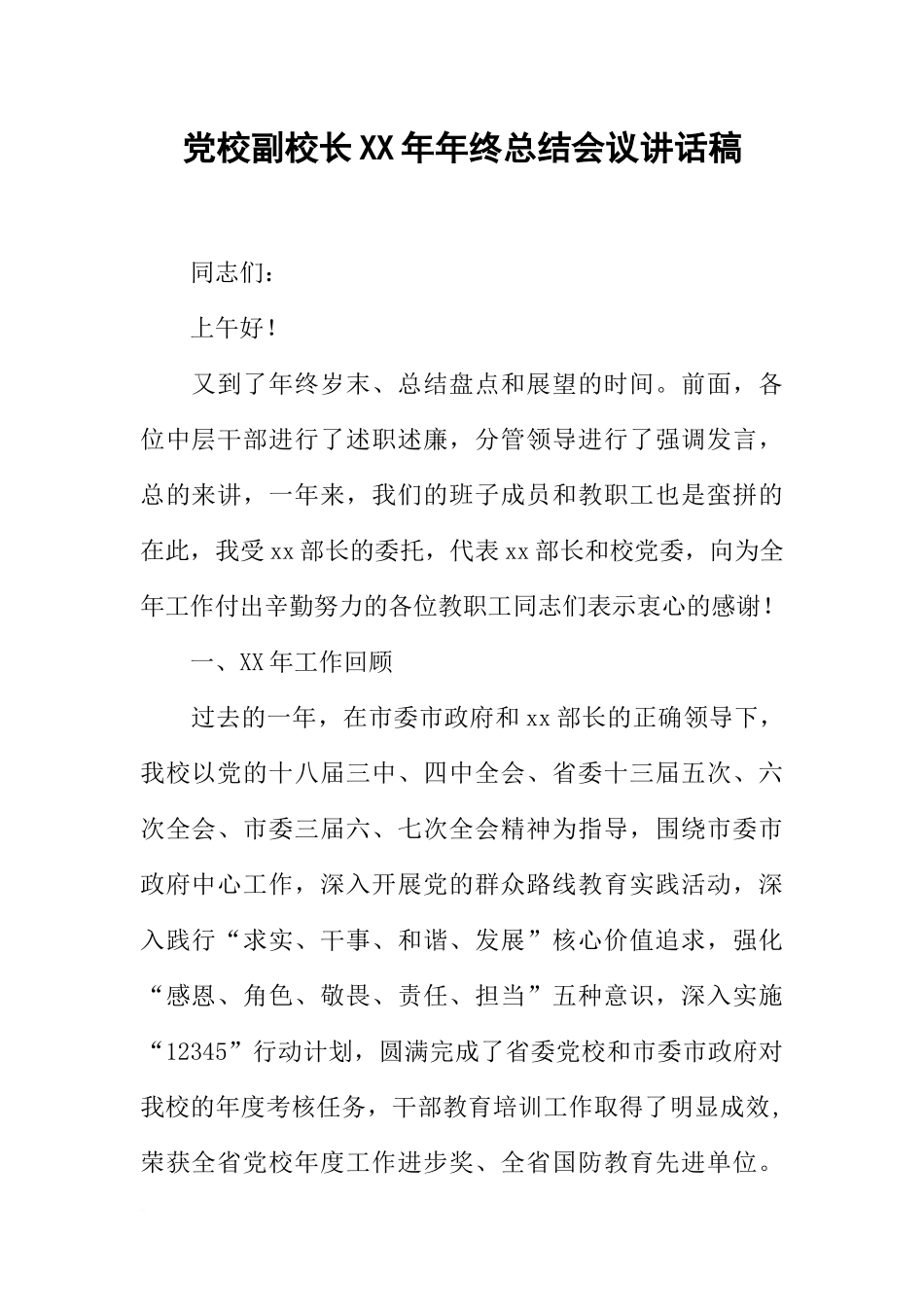 党校副校长XX年年终总结会议讲话稿_第1页
