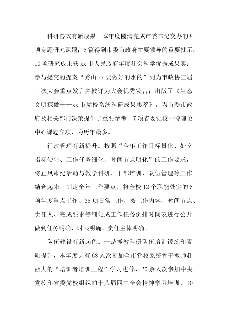 党校副校长XX年年终总结会议讲话稿_第3页