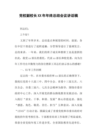党校副校长XX年年终总结会议讲话稿
