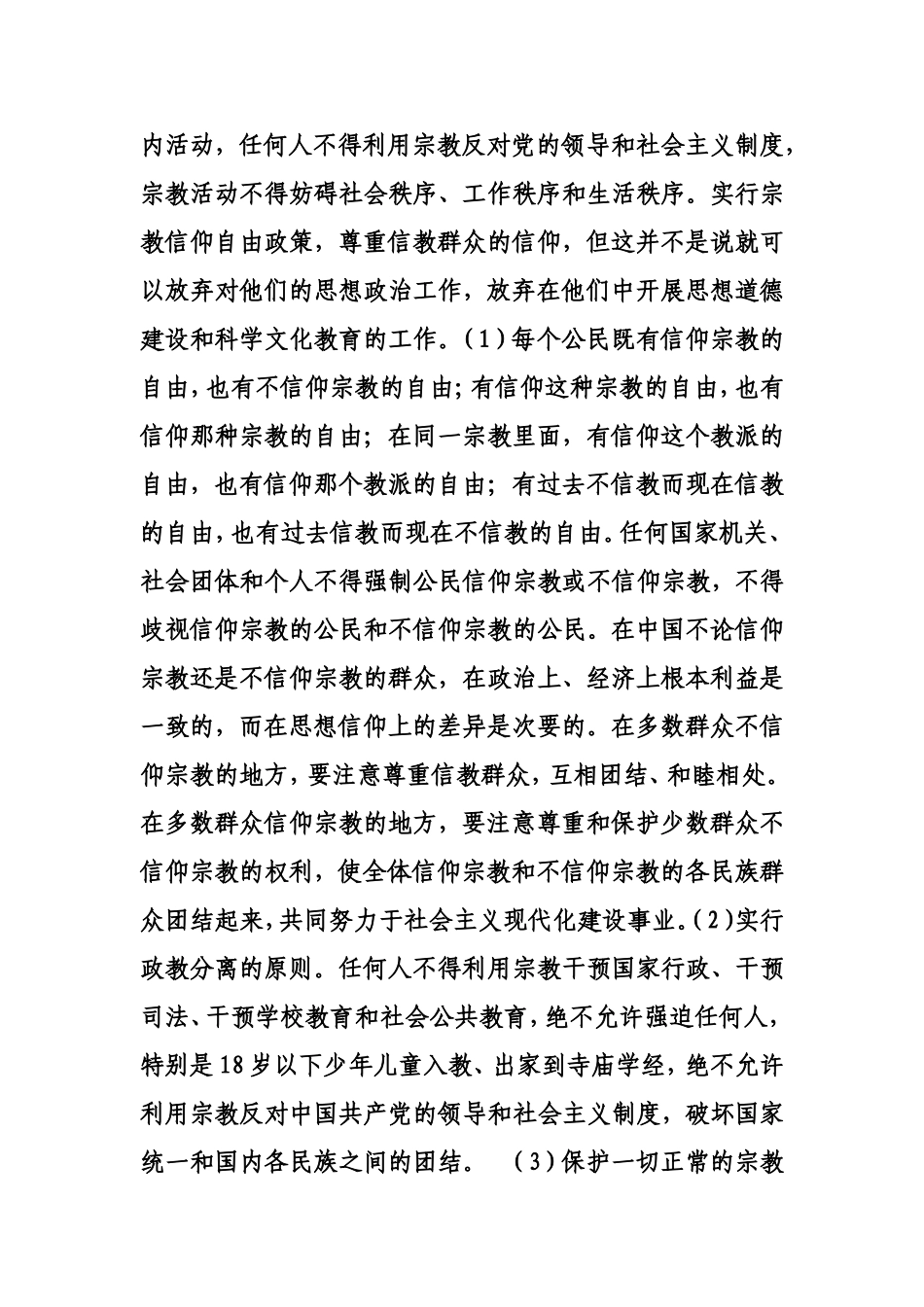 党的民族宗教政策基本知识_第3页