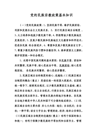 党的民族宗教政策基本知识