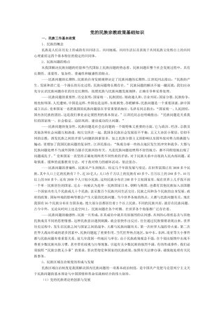 党的民族宗教政策基础知识