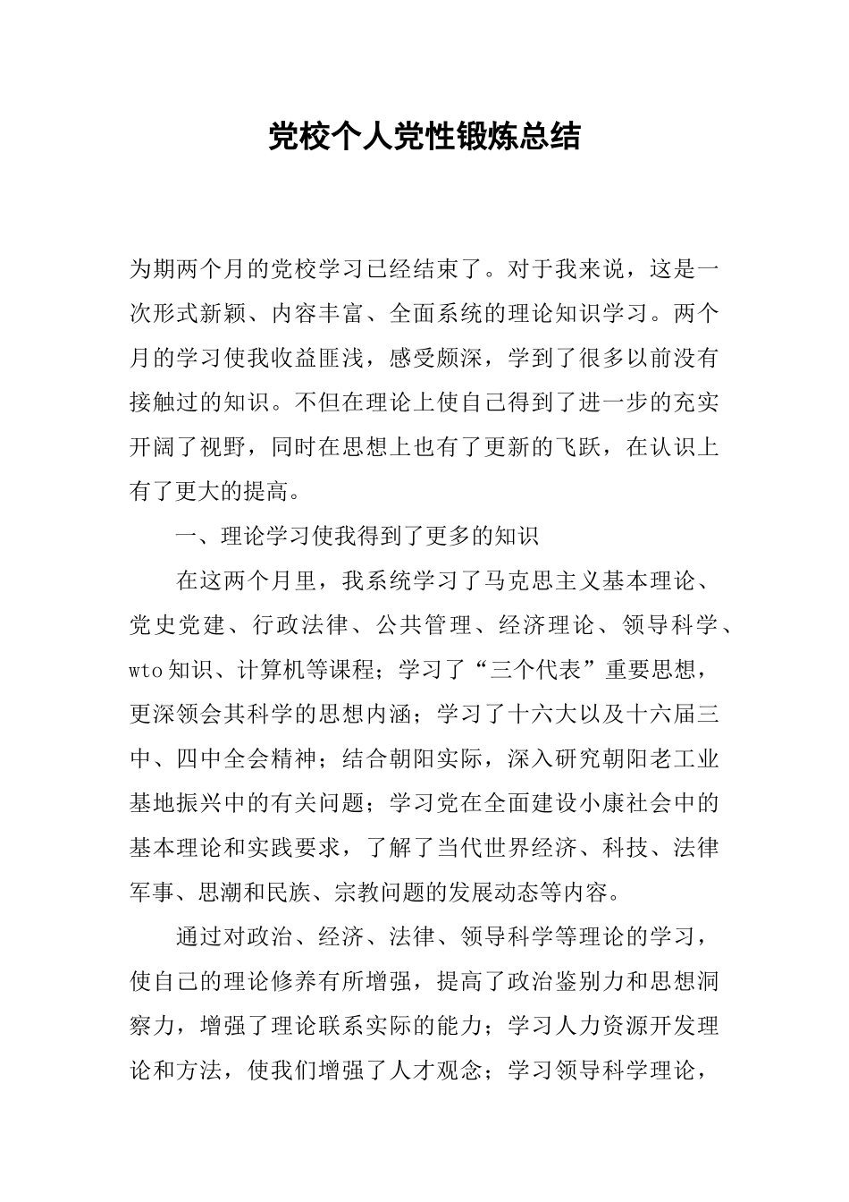 党校个人党性锻炼总结_第1页