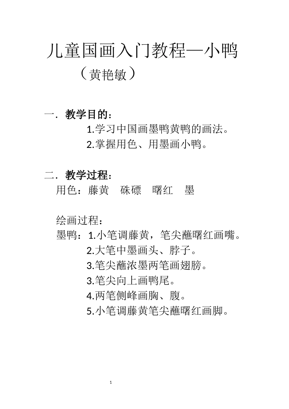 儿童国画入门教程小鸭(黄艳敏)_第1页