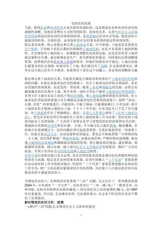 党的农村方针和政策