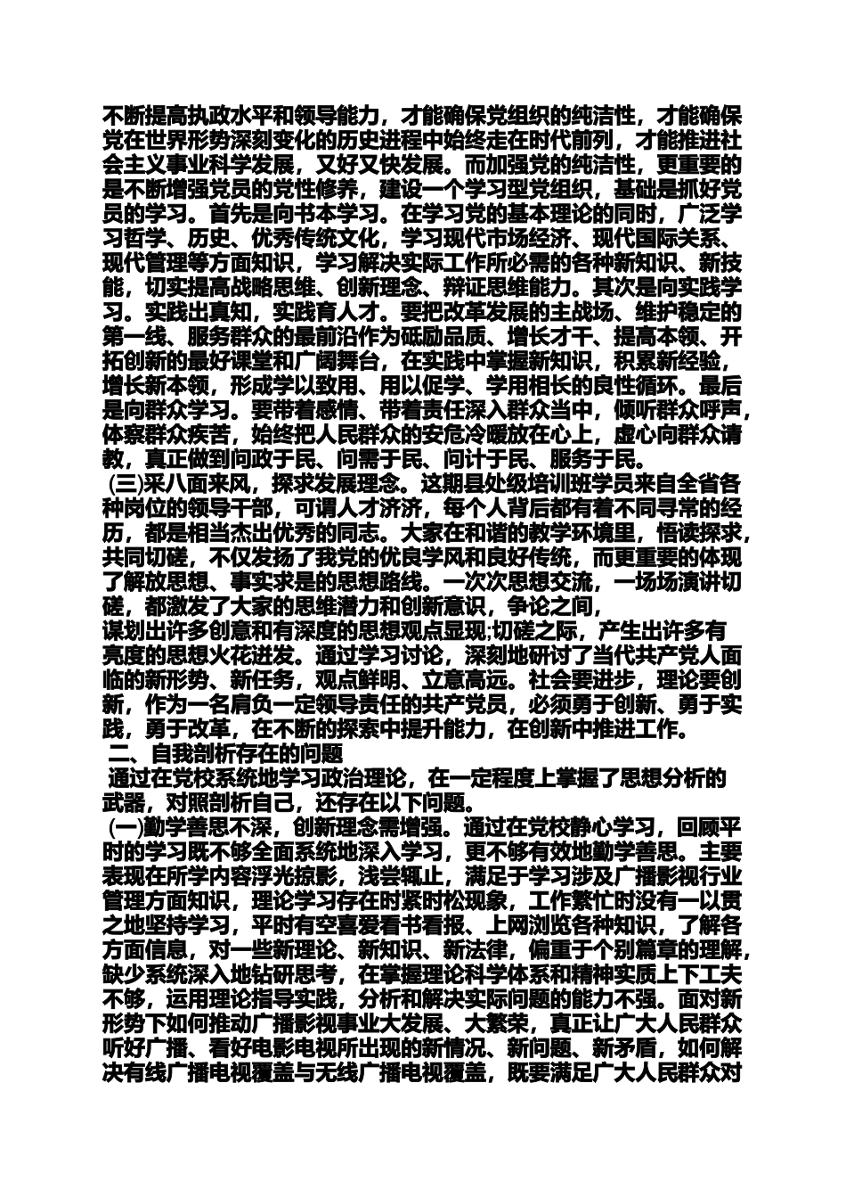 党校个人党性分析材料_第3页