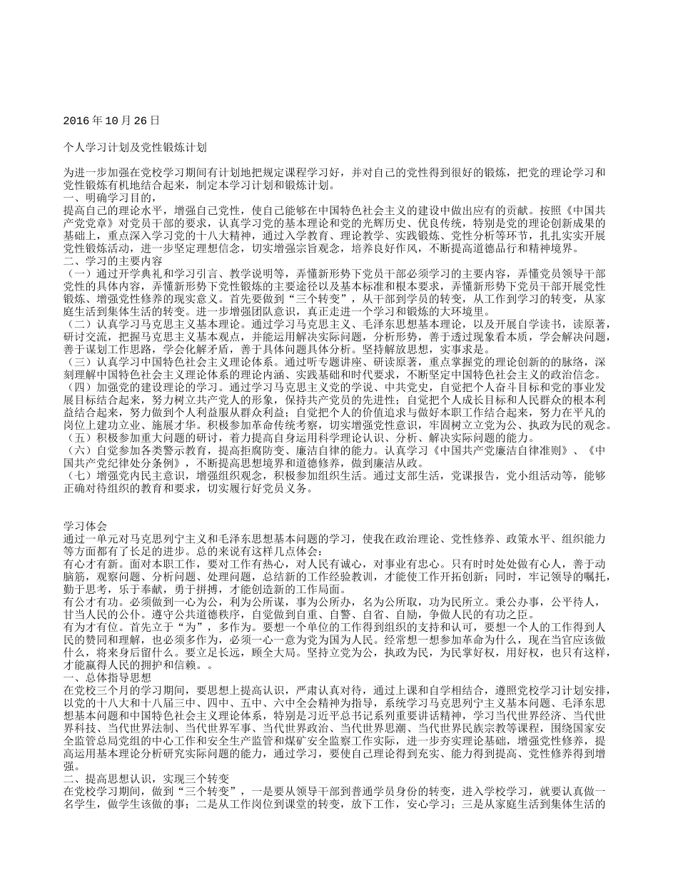 党校个人学习计划和党性锻炼计划(共34篇)_第2页