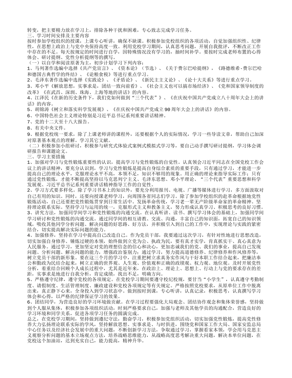 党校个人学习计划和党性锻炼计划(共34篇)_第3页