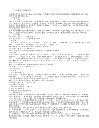 党校个人学习计划和党性锻炼计划(共34篇)