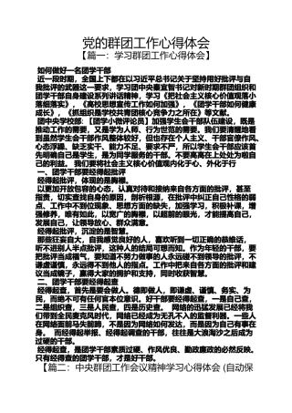 党的群团工作心得体会