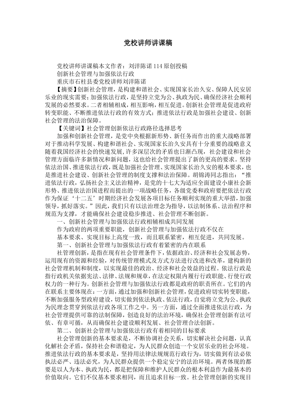 党校讲师讲课稿-精选模板_第1页