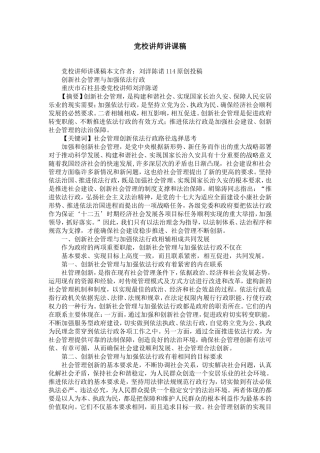党校讲师讲课稿-精选模板