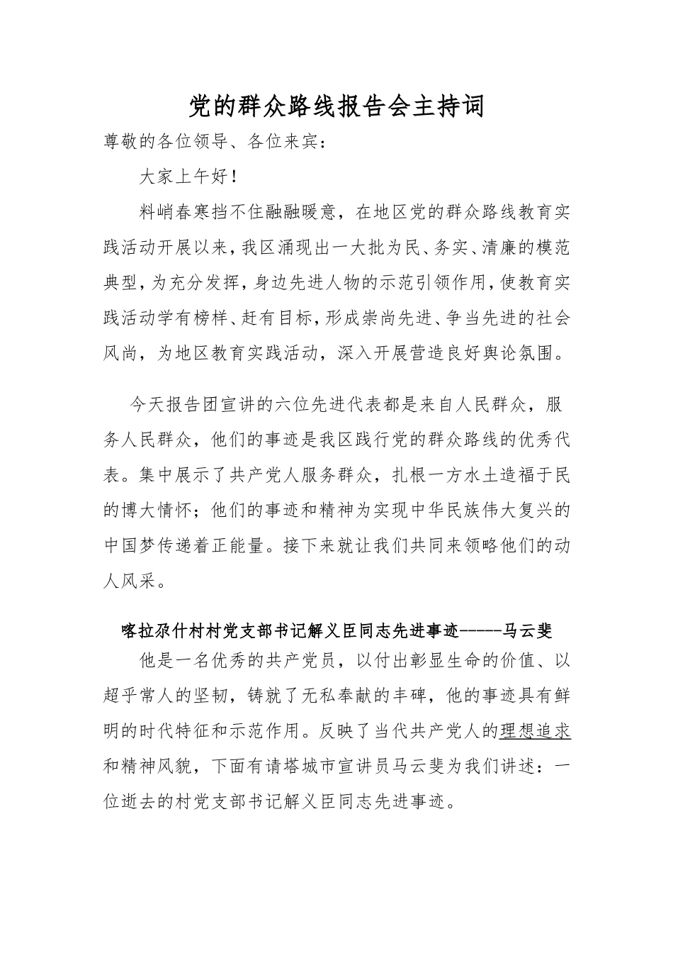 党的群众路线报告会主持词_第1页