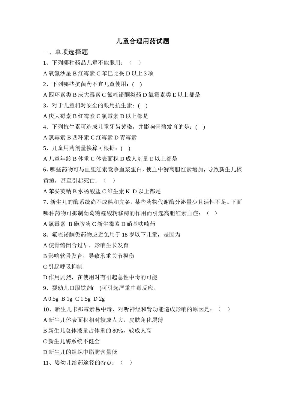 儿童合理用药试题及答案_第1页