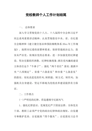 党校教师个人工作计划结尾